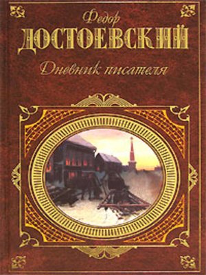 cover image of Дневник писателя